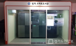 안양시, 범계 스마트 도서관 새로워져