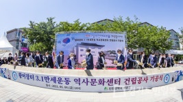 인천 계양구, 황어장터 3ㆍ1만세운동 역사ㆍ문화센터 기공