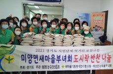 안성시 미양면 새마을부녀회 솔선수범