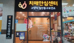 고양시 일산동구보건소 치매안심센터 가가호호 운영
