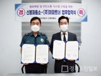 용인서부경찰서 신봉파출소-㈜아파트너 스마트 치안활동 MOU 체결