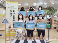가평군육아종합지원센터, 어린이 교통안전 챌린지 동참