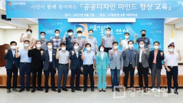 안성시, 공공디자인 마인드 향상 교육