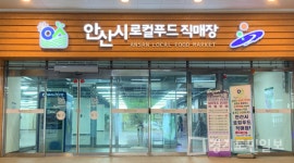 안산시, 로컬푸드직매장 참여농가 모집