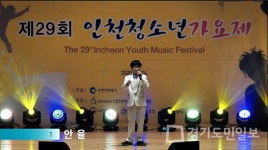 끼많은 전국의 청소년들 모여라! 제30회 인천청소년가요제