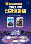 자동차 극장에서 만나는 2021 고양 인권영화제 개최