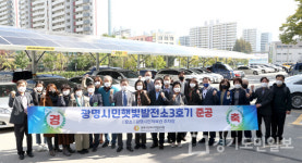 광명시민햇빛발전소 3호기 준공...연간 56톤 이산화탄소 배출 저감 효과 