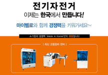 ㈜마이벨로, 순천에 2만대 규모 전기자전거 생산설비 구축