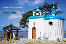 순례자의 섬 신안 기점 · 소악도
