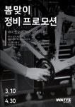 와츠스포츠, 봄맞이 정비 프로모션 서비스 개시