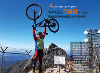 서밋라이딩-대구의 진산, 팔공산