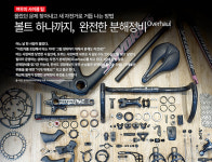 여우의 사이클 팁-볼트 하나까지,  완전한 분해정비