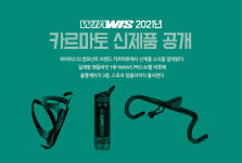 위아위스 2021년 카르마토 신제품 공개