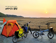 예스맨의e바이크에세이-e바이크 캠핑