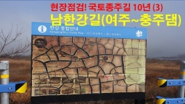 현장점검! 국토종주길 10년 (3)  남한강 자전거길(여주~충주댐)