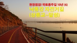 현장점검! 국토종주길 10년 (6)  낙동강자전거길 상풍교~달성 논공