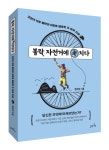 김태진 전 코렉스스포츠 대표, 뽈락, 자전거에 美치다 출간