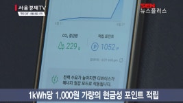 “전기 아끼니 돈을 주네” 가정에서도 전력 거래