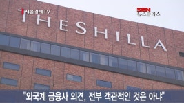엇갈리는 호텔신라 전망…  “외국계 맹신은 곤란”