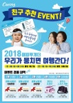 “가족, 친구와 함께 건강 챙기고 경품도 타자” 커브스 친구추천 이벤트 ‘2018 해피투게더’