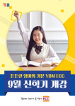 YBM ECC 9월 신학기 개강… 기초회화부터 입시 및 CNN반까지 수준별 영어 교육