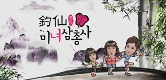 ‘조선미녀삼총사’ 세 선녀 김민경·김지민·지숙 낚시 도전
