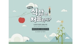 식탁이있는삶, 신규 회원 맞이 이벤트  