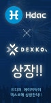 에이치닥(HDAC), 국내 암호화폐거래소 덱스코에 11월 1일 상장