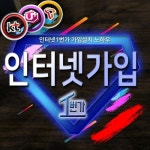 인터넷가입 변경 설치 신청 시 현금 사은품 및 요금제 할인 혜택 천차만별