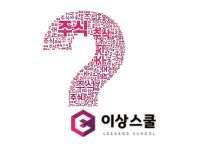 이상스쿨 “주식을 모르면 이상스쿨”로 교육 콘텐츠 보급의 새 패러다임 정립