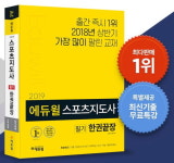 에듀윌, 스포츠지도사 필기시험 교재… 온라인서점 베스트셀러 1위