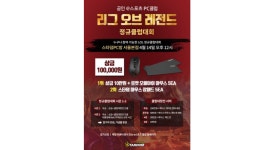 스타덤PC방, ‘한국e스포츠 PC클럽 리그 오브 레전드 정규클럽대회’ 개최