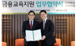 KEB하나은행, 외국인노동자지원센터협의회와 금융교육지원 협약