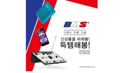 프랑스감성 스트릿 브랜드 ‘비엠에스프랑스’, 공식몰 오픈 기념 이벤트