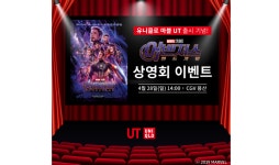 유니클로, 영화 <어벤져스:엔드게임> 상영회 28일 개최