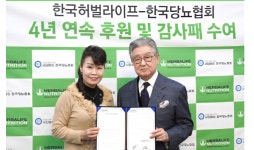 한국허벌라이프, 한국당뇨협회 4년 연속 공식 후원