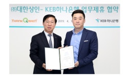 KEB하나은행-㈜대한상인, 소상공인 물품 구매자금 지원 업무협약 체결