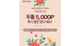 모다아울렛 순천만플라자점, 가정의 달 맞이 사은 행사