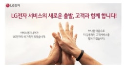 LG전자, 서비스센터 협력사 직원 3,900명 직접고용