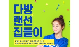 스테이션3 다방, 24일까지 ‘다방 랜선집들이 이벤트’ 개최