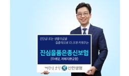 신한생명, ‘진심을품은종신보험’ 출시