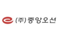 중앙오션, 별도기준 3분기 영업익 흑자전환 성공