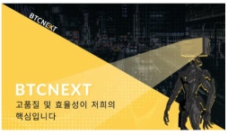 BTCNEXT 거래소 “SSL 기반 솔루션으로 고객 데이터 보호”