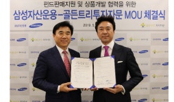 삼성자산운용, 골든트리 투자자문과 사업제휴 MOU 체결