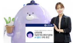 신한은행, 지능형 커뮤니케이션 플랫폼 AI 몰리 올 11월 시범 이행