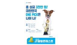 J 트러스트 그룹, ’제4회 JT왕왕콘테스트’ 개최