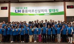LH, 2019년 홀몸어르신 살피미 발대식 개최