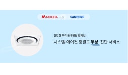 모우다·삼성전자, ‘건강한 우리 동네 병원’ 공동 캠페인