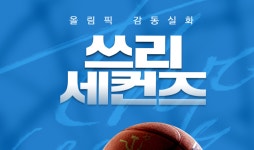 남은 시간 ‘단 3초’…뮌헨 올림픽 농구 결승전 다룬 ‘쓰리 세컨즈’ 20일 개봉