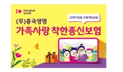 (무)흥국생명 가족사랑착한종신보험(간편가입형)출시